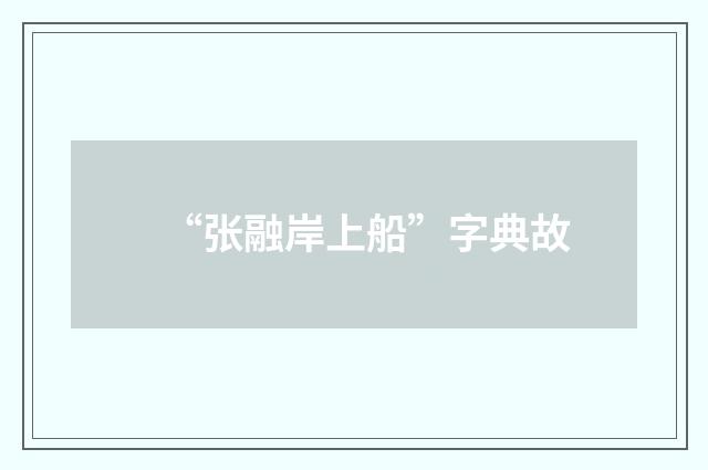 “张融岸上船”字典故
