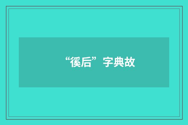 “徯后”字典故