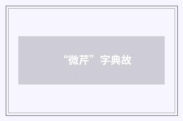 “微芹”字典故