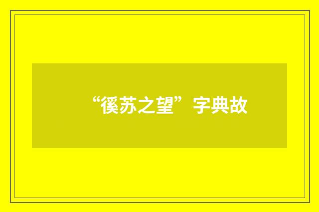 “徯苏之望”字典故