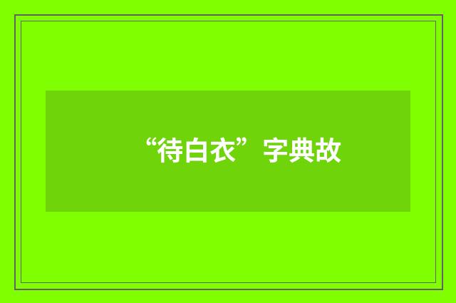 “待白衣”字典故
