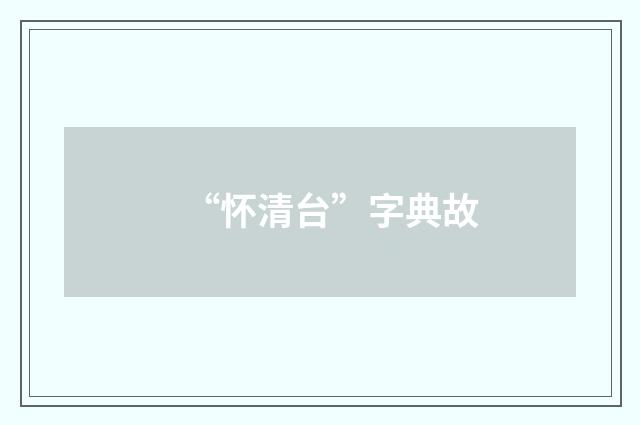 “怀清台”字典故