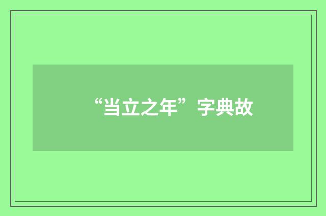 “当立之年”字典故