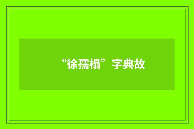 “徐孺榻”字典故