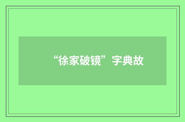 “徐家破镜”字典故