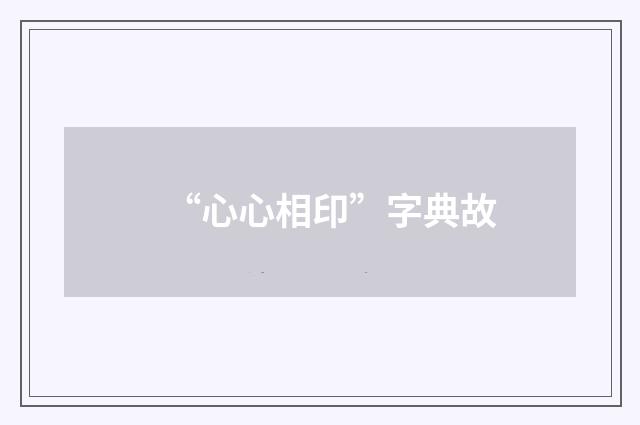 “心心相印”字典故