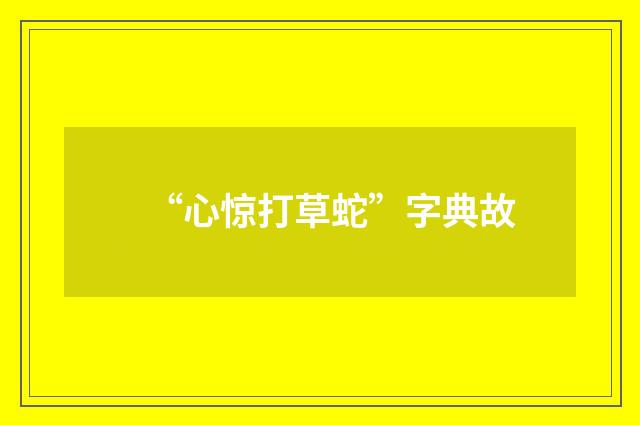 “心惊打草蛇”字典故