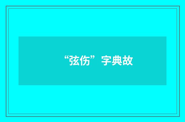 “弦伤”字典故
