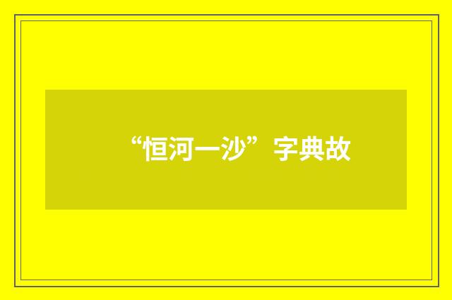 “恒河一沙”字典故