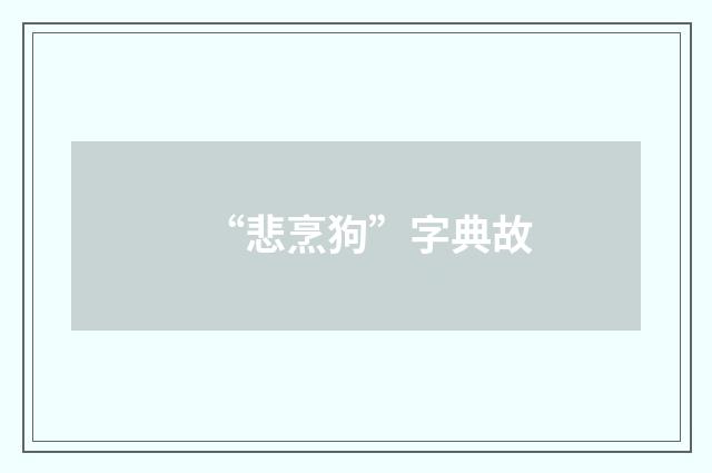 “悲烹狗”字典故