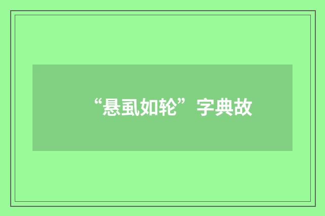 “悬虱如轮”字典故
