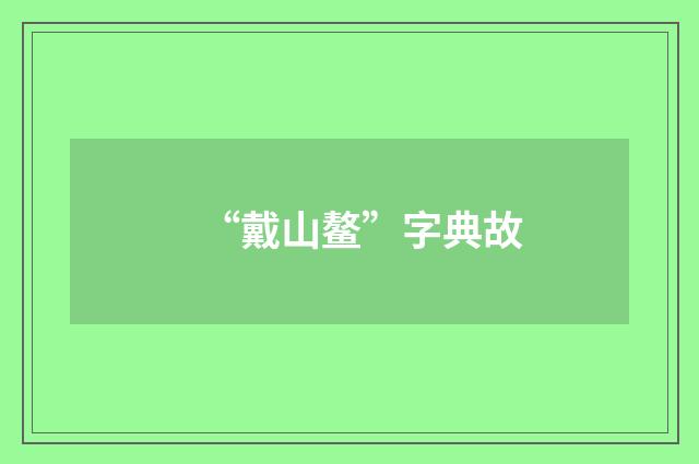 “戴山鳌”字典故