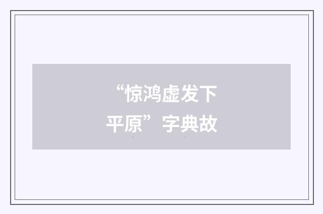 “惊鸿虚发下平原”字典故