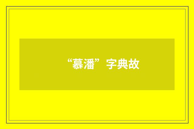 “慕潘”字典故