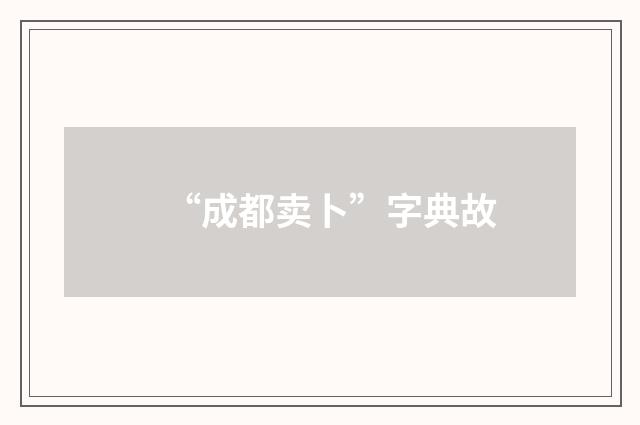 “成都卖卜”字典故
