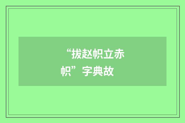 “拔赵帜立赤帜”字典故