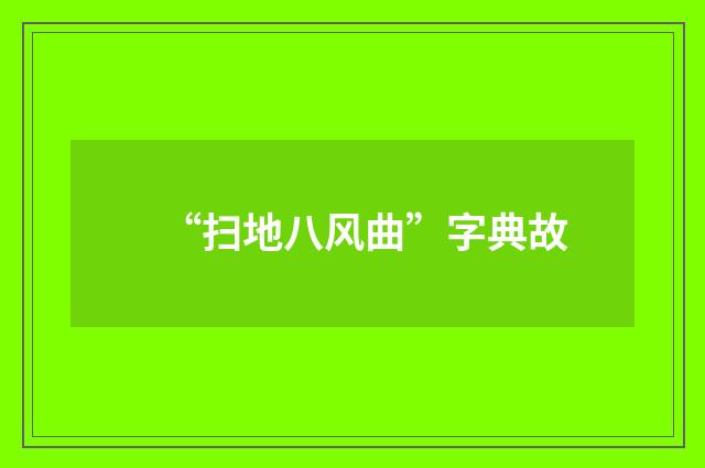 “扫地八风曲”字典故