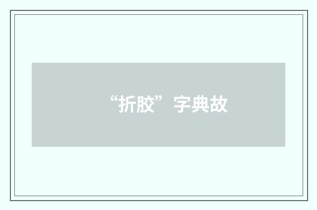 “折胶”字典故