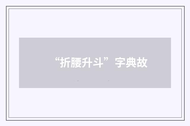 “折腰升斗”字典故