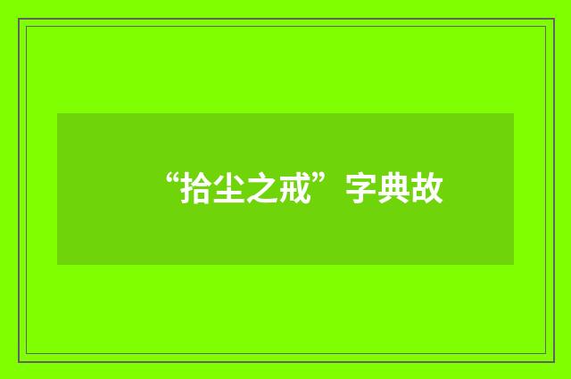 “拾尘之戒”字典故