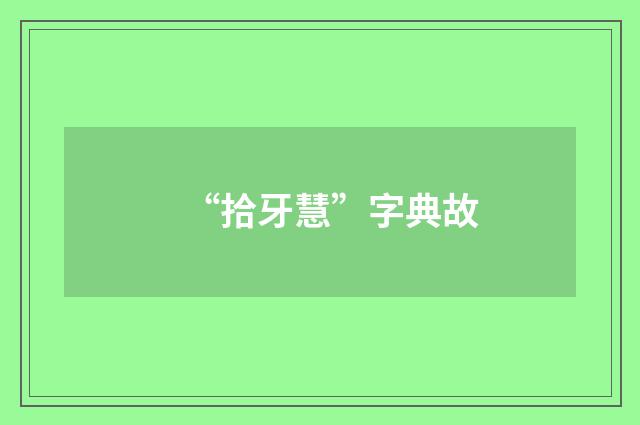 “拾牙慧”字典故