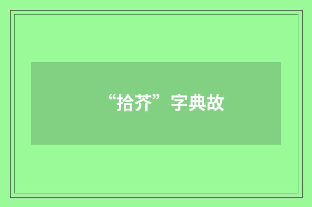 “拾芥”字典故