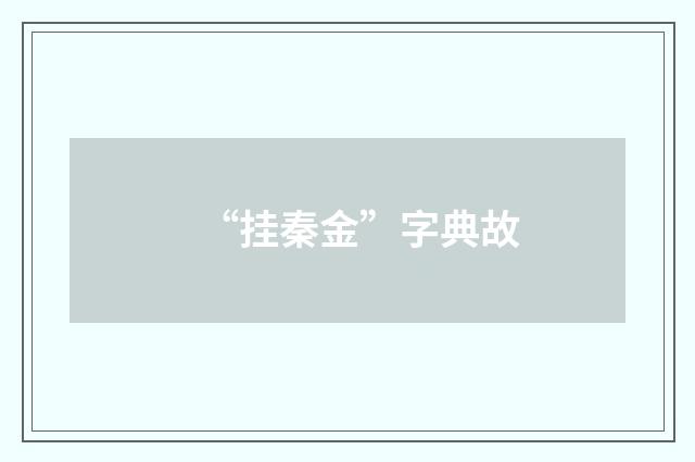 “挂秦金”字典故