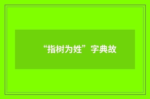 “指树为姓”字典故
