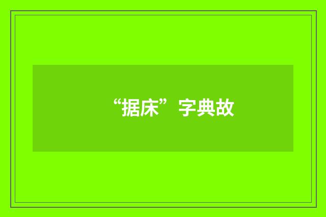 “据床”字典故