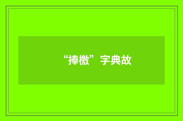 “捧檄”字典故