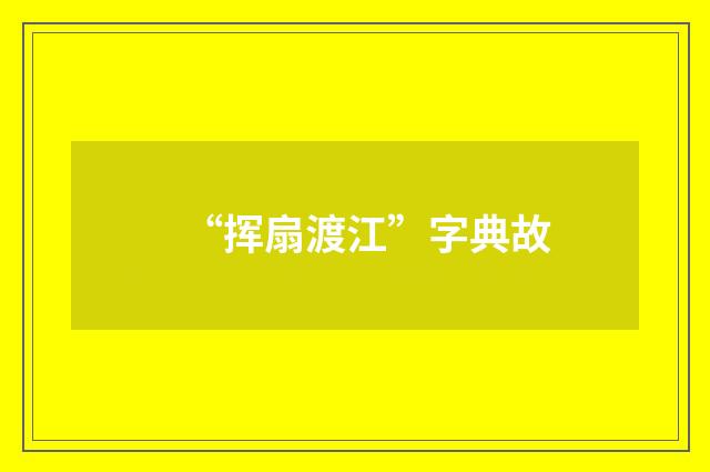 “挥扇渡江”字典故