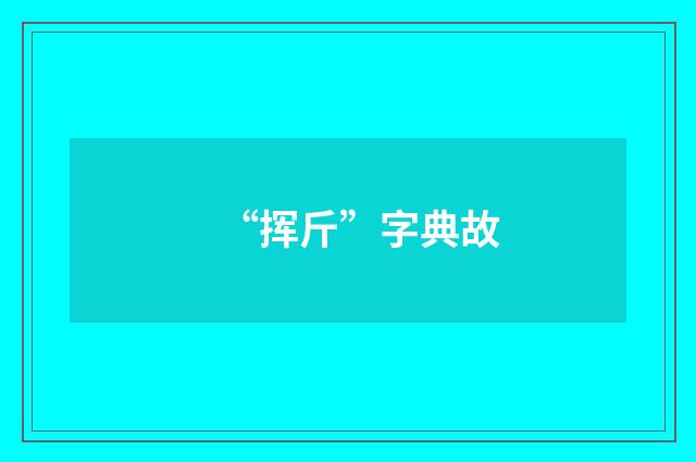 “挥斤”字典故
