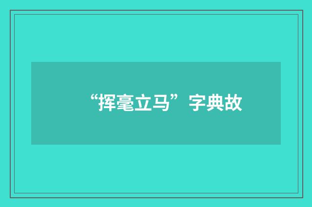 “挥毫立马”字典故