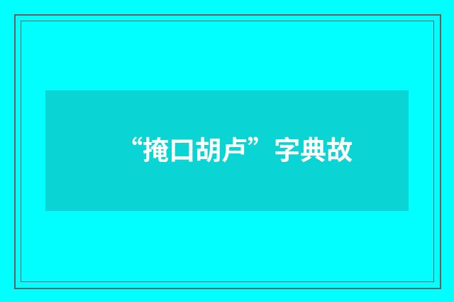 “掩口胡卢”字典故
