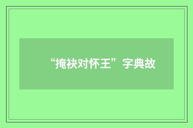 “掩袂对怀王”字典故
