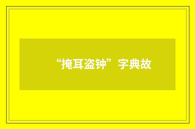 “掩耳盗钟”字典故