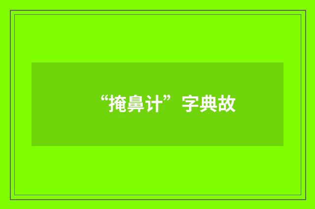 “掩鼻计”字典故
