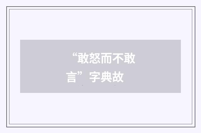 “敢怒而不敢言”字典故