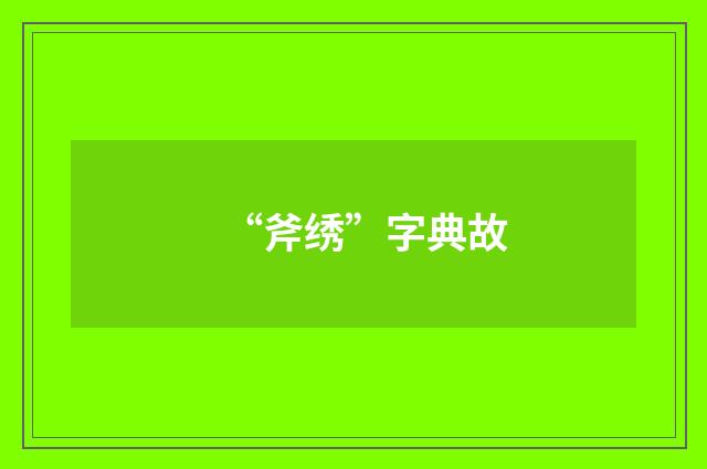 “斧绣”字典故