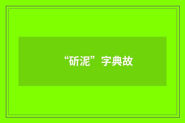 “斫泥”字典故