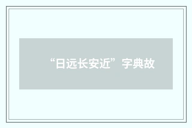 “日远长安近”字典故