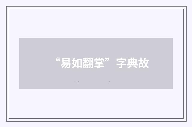 “易如翻掌”字典故