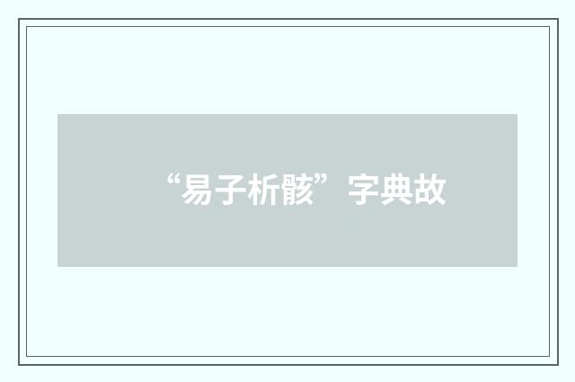 “易子析骸”字典故