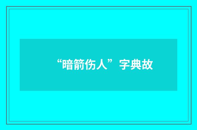 “暗箭伤人”字典故