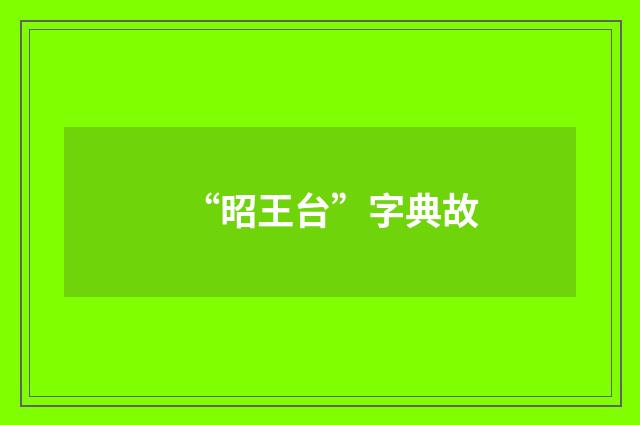 “昭王台”字典故