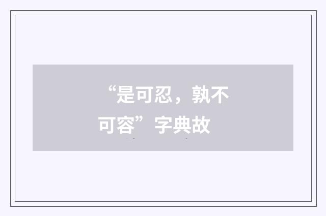 “是可忍，孰不可容”字典故