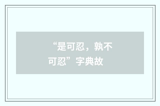 “是可忍，孰不可忍”字典故
