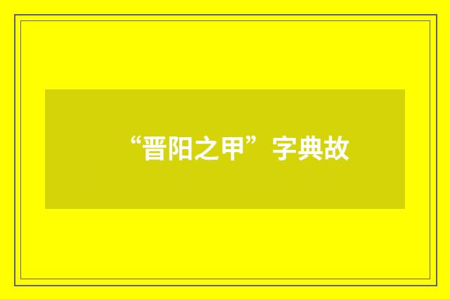 “晋阳之甲”字典故