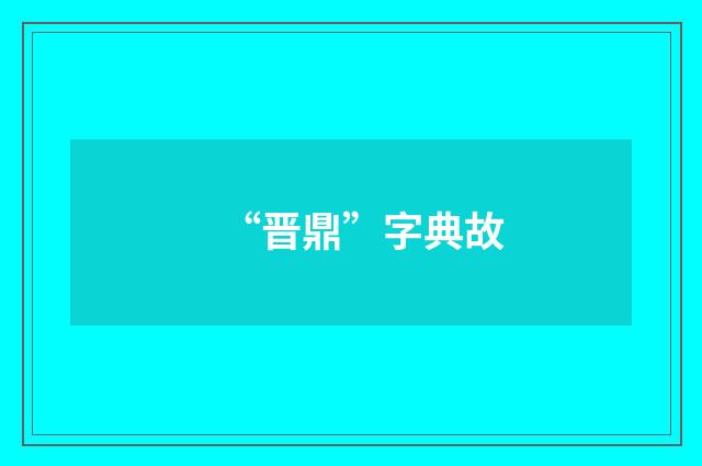 “晋鼎”字典故