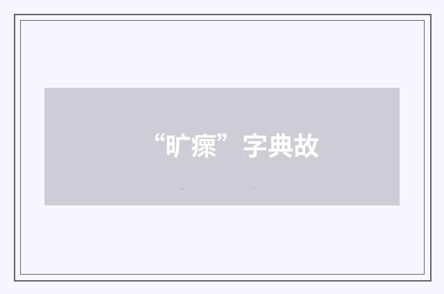 “旷瘝”字典故